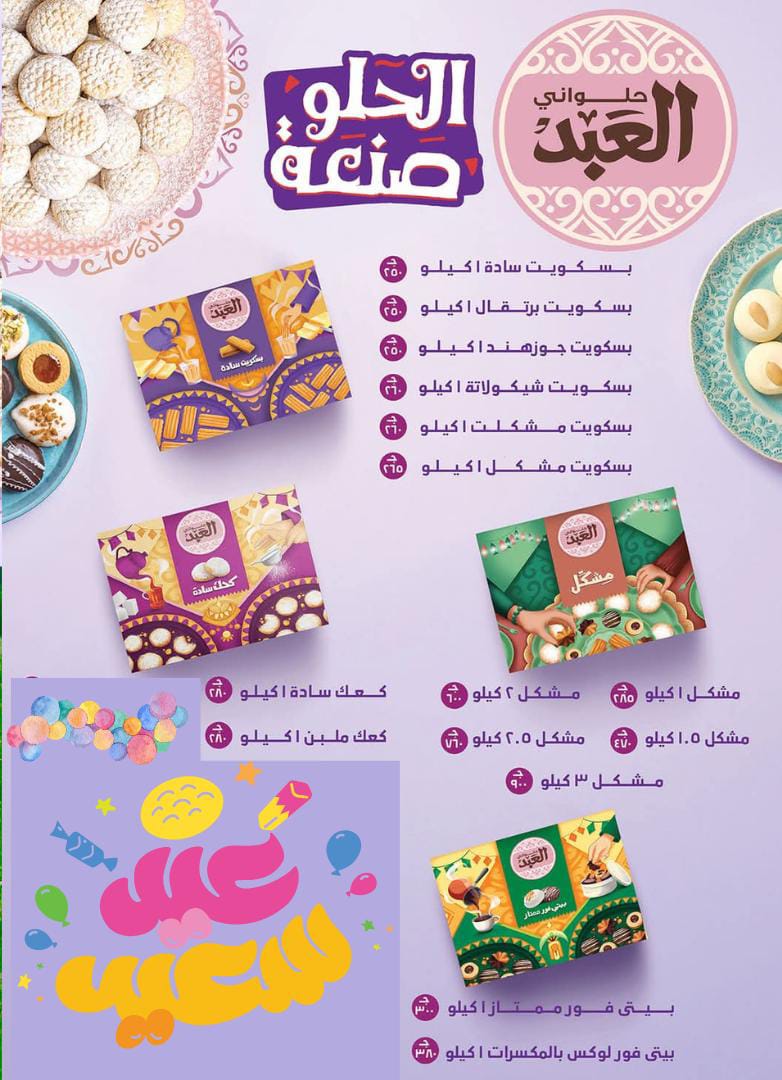 el-mahallawy offers from 20mar to 5apr 2025 عروض المحلاوي من 20 مارس حتى 5 إبريل 2025 صفحة رقم 10